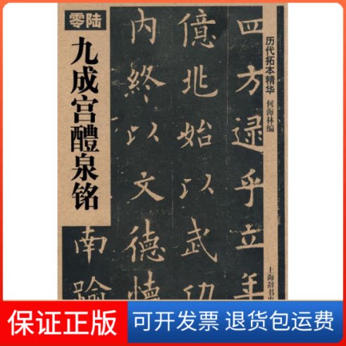 【保正版】九成宫醴泉铭(历代拓本精华 06)何海林上海辞书出版社9787532627301