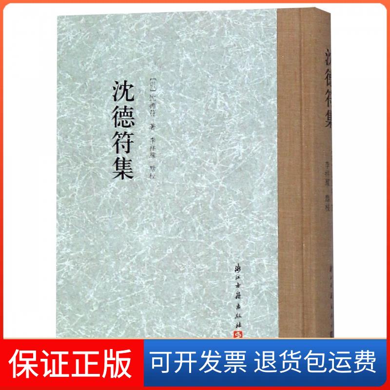 【保正版】大家文集 沈德符集沈德符浙江古籍出版社9787554013250