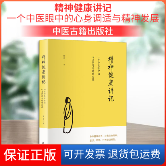 【保正版】精神健康讲记 一个中医眼中的心身调适与精神发展李辛 著中医古籍出版社9787515218885