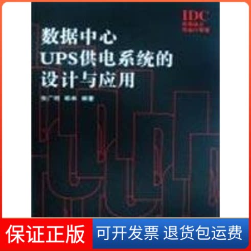 【保正版】数据中心UPS供电系统的设计与应用张广明,韩林 编著 著人民邮电出版社9787115186973