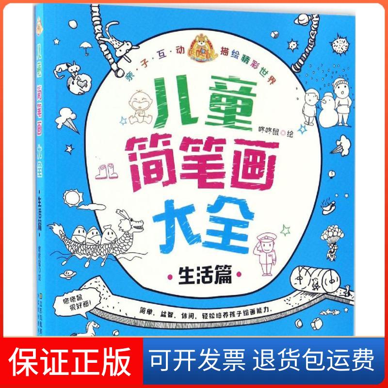 【保正版】儿童简笔画大全咚咚鼠 绘江苏凤凰美术出版社9787558010484