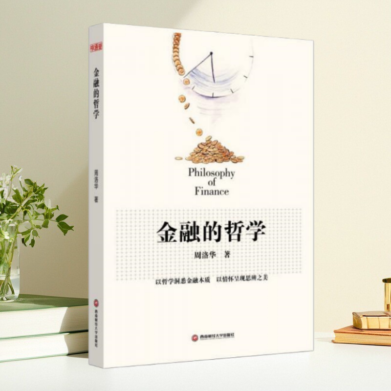 金融的哲学周洛华现货速发