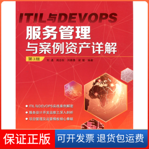 【保正版】ITIL与DEVOPS服务管理与案例资产详解刘通周志权哈尔滨工业大学出版社