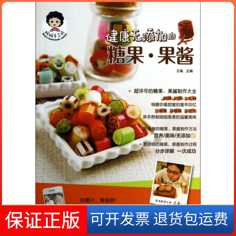【保正版】健康无添加的糖果果酱/妈妈手工坊王森青岛9787543698536