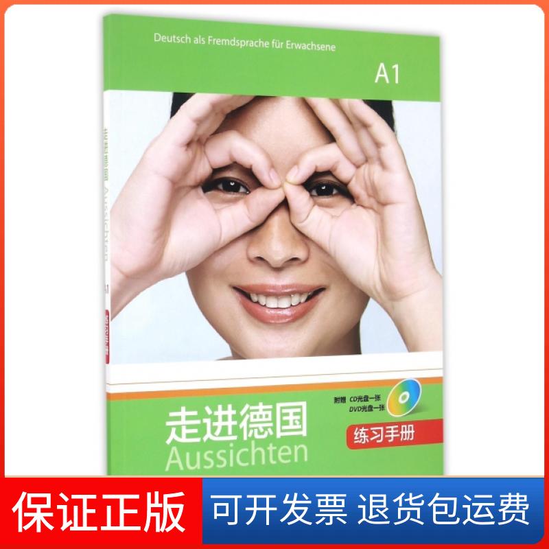 【保正版】走进德国(附光盘A1练习手册)(德)罗德斯&middot;罗斯艾外语教学与研究出版社9787513579513