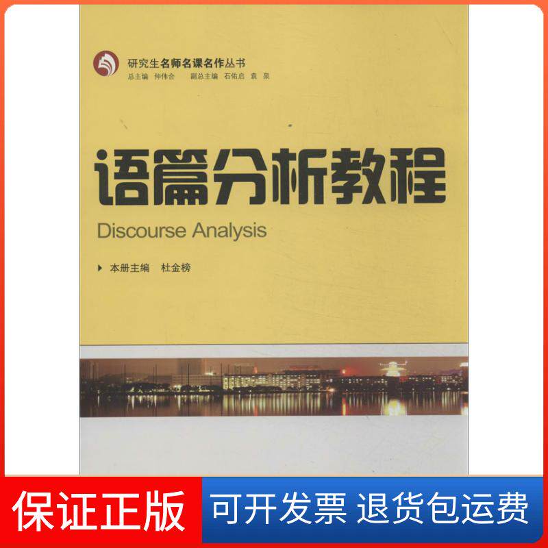 【保正版】语篇分析教程杜金榜 编 著作武汉大学出版社9787307110304