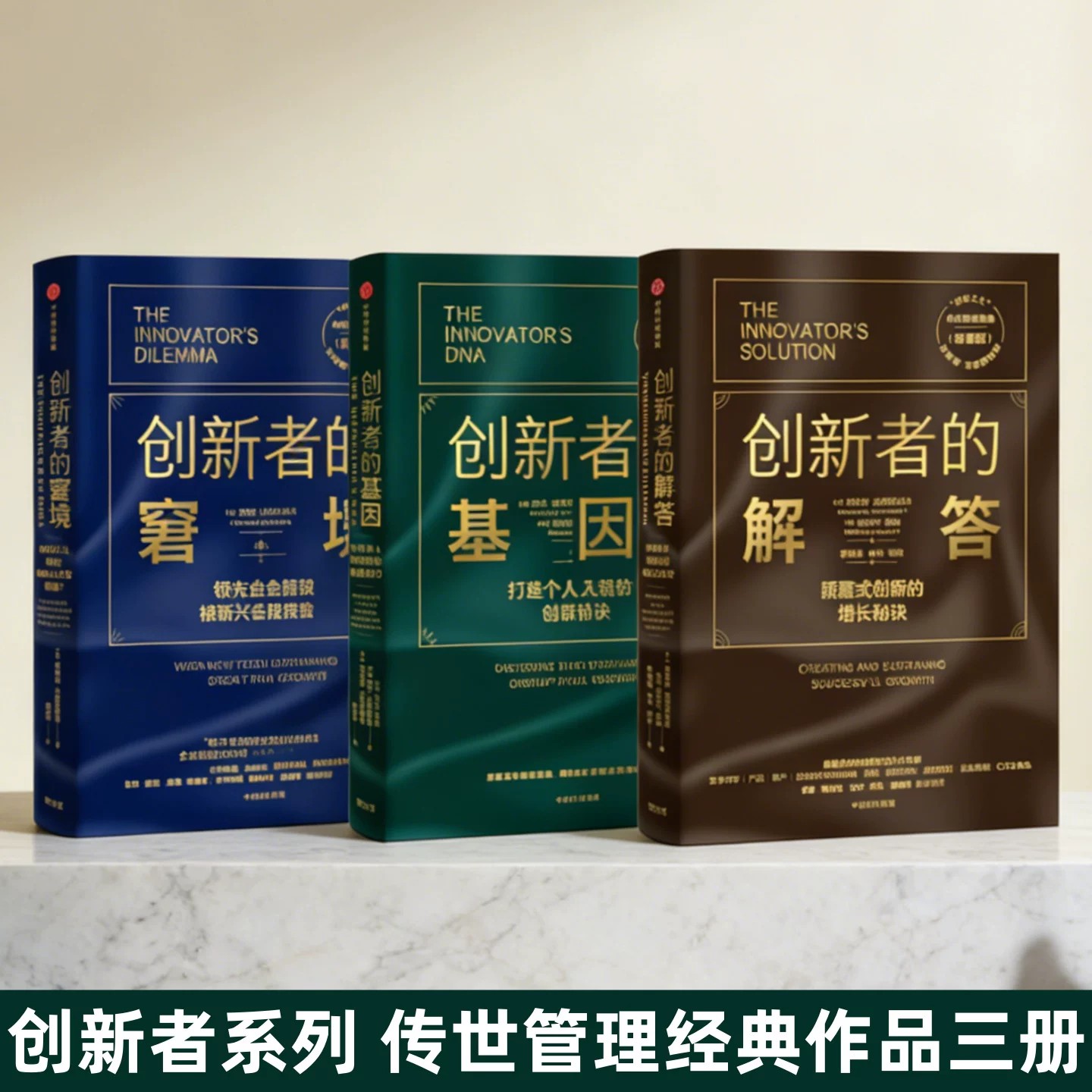 创新者传世经典管理系列三册