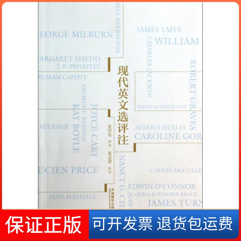 【保正版】现代英文选评注校注:夏济安外语教学与研究出版社9787513538183