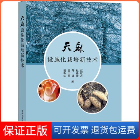 【保正版】天麻设施化栽培新技术贺新生 等 著中国农业出版社9787109266612