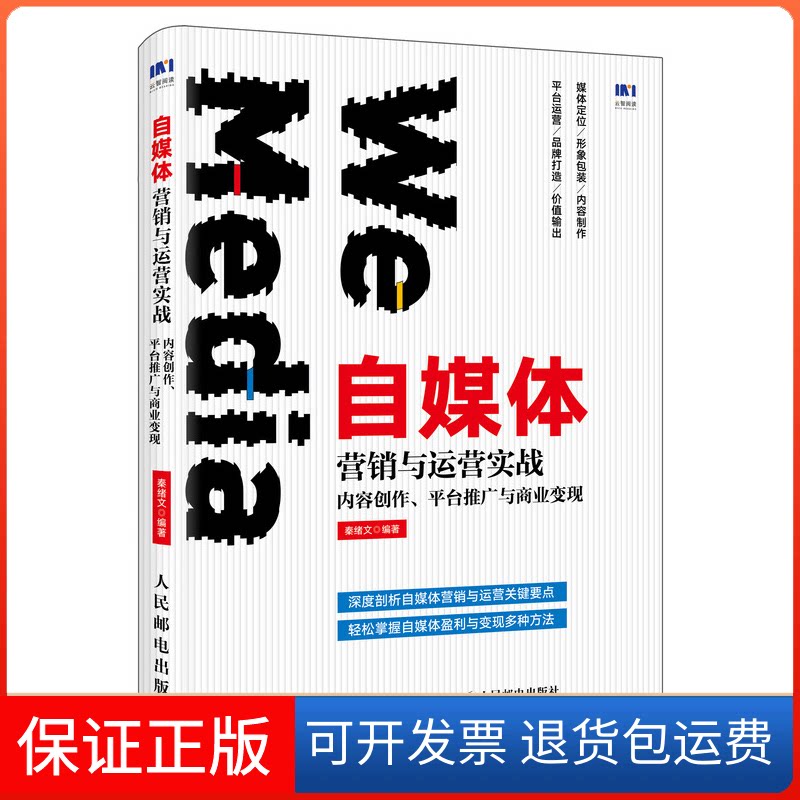 【保正版】媒体销与运营实战 内容创作、平台推广与商业变现秦绪文 著人民邮电出版社9787115530240