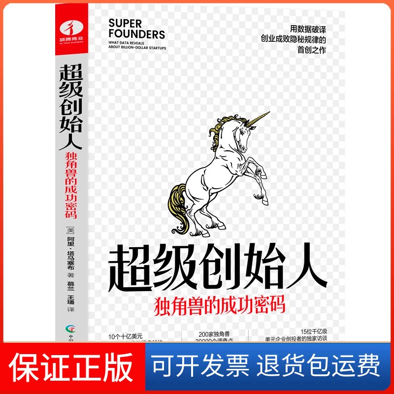 【保正版】创始人 独角兽的成功密码(美)阿里·塔马塞布 著 慕兰,王璠 译中国广播影视出版社9787504388100
