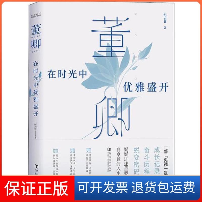 【保正版】董卿在时光中优雅盛开纪云裳河南大学出版社有限责任公司
