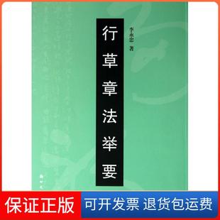 【保正版】行草章法举要李永忠出版社9787504218049