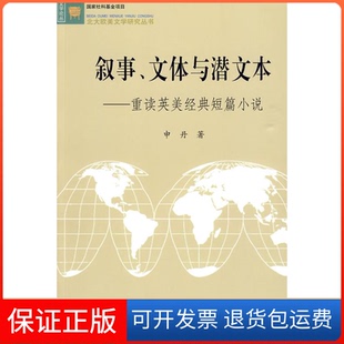 短篇小说申丹北京大学出版 叙事文体与潜文本重读英美经典 社 保正版