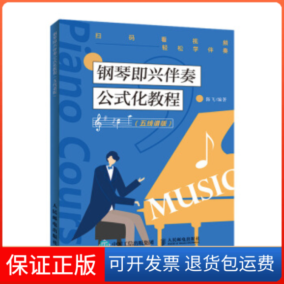 【保正版】钢琴即兴伴奏公式化教程(五线谱版)陈飞人民邮电出版社9787115513960