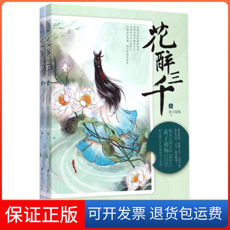 【保正版】花醉三千(上下)素子花殇重庆大学出版社9787229084240