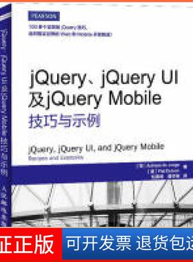 【保正版】jery/jeryUI及jeryMobile技巧与示例(荷) Adriaan de Jonge, (美) Phil Dutson著人民邮电出版社9787115323279