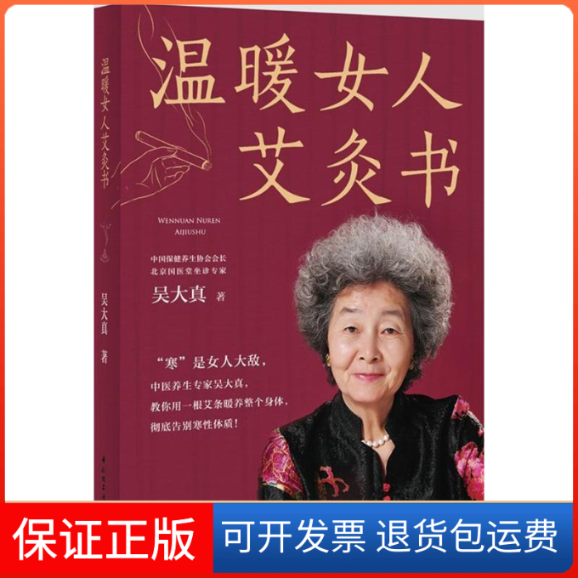 【保正版】温暖女人艾灸书吴大真 著 著中国轻工业出版社9787518405268