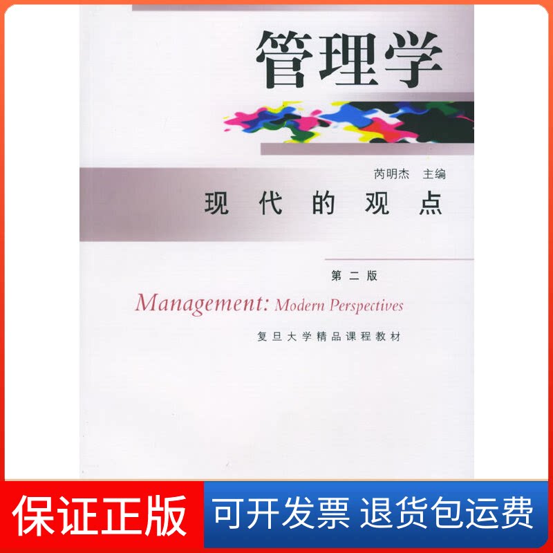 【保正版】管理学:现代的观点(第二版)芮明杰上海人民出版社9787208053304