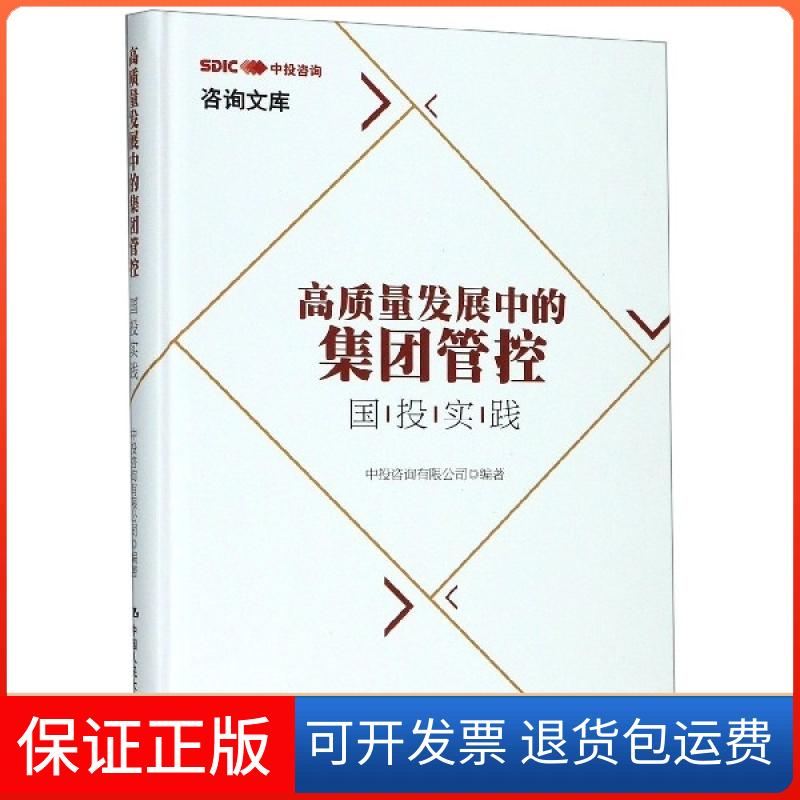【保正版】高质量发展中的集团管控(国投实践)(精)/咨询文库中投咨询有限公司中国人民大学9787300274133