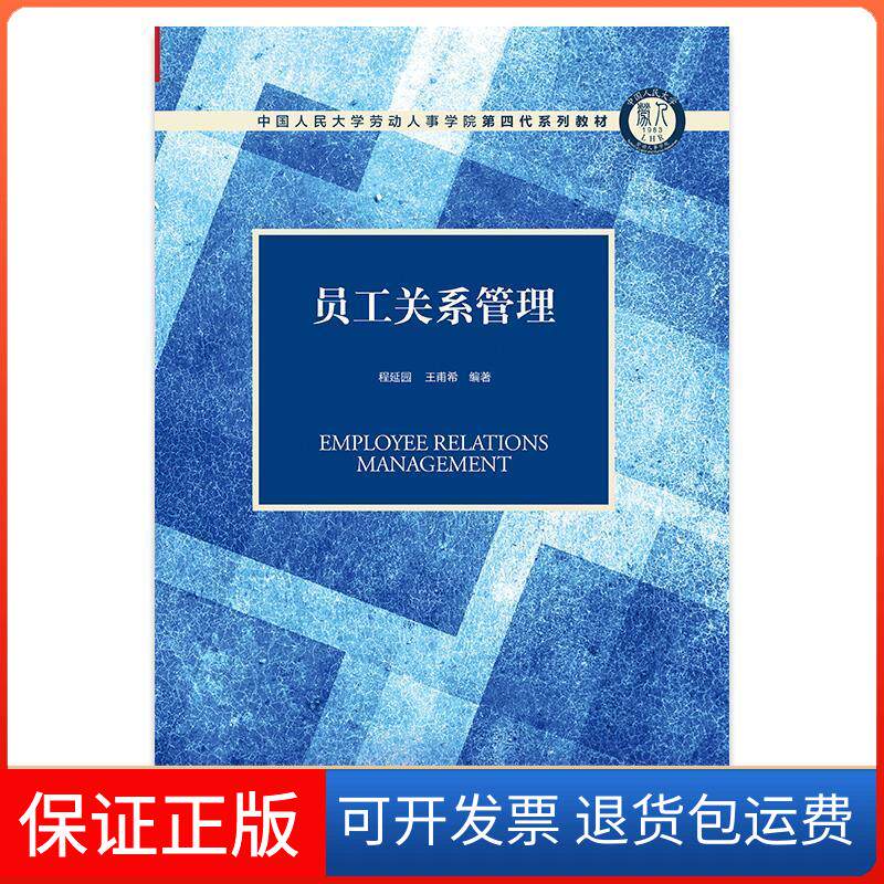 【保正版】员工关系管理程延园,王甫希 编中国人民大学出版社9787300286273