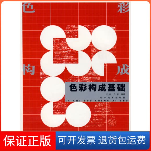 【保正版】色彩构成基础王磊 卢嘉辽宁美术出版社9787531439851