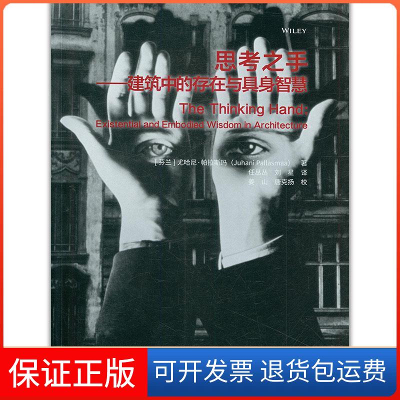 【保正版】思考之手——建筑中的存在与具身智慧(芬)尤哈尼·帕拉斯玛 著 任丛丛,刘星 译中国建筑工业出版社9787112254255
