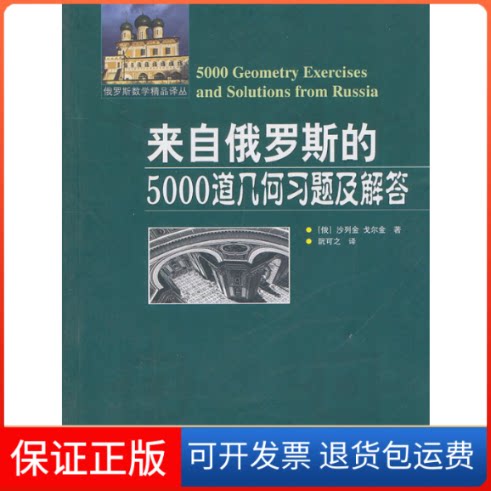 【保正版】来自俄罗斯的5000道几何习题及解答(俄)沙列金,(俄)戈尔金 著 阮可之 译哈尔滨工业大学出版社9787560332505