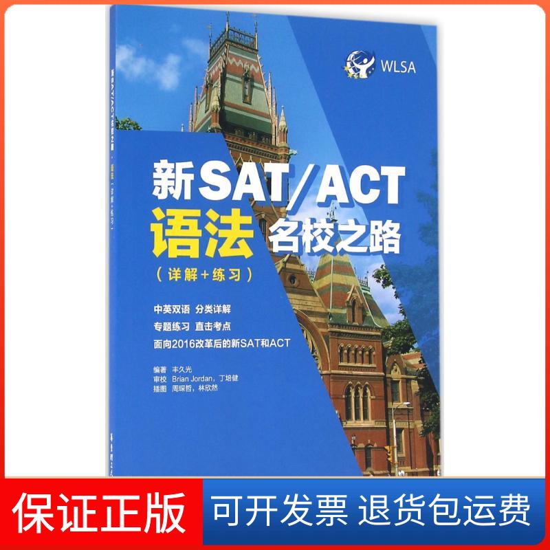 【保正版】新SAT/ACT名校之路(语法:详解+练习)丰久光华东理工大学出版社9787562847199