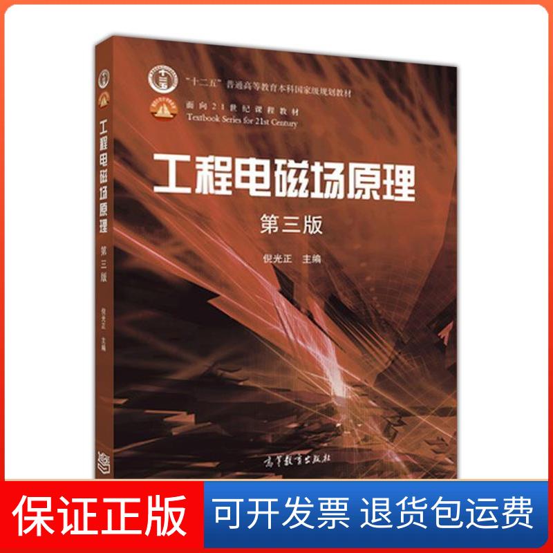 【保正版】工程电磁场原理(第三版)倪光正高等教育出版社9787040460308