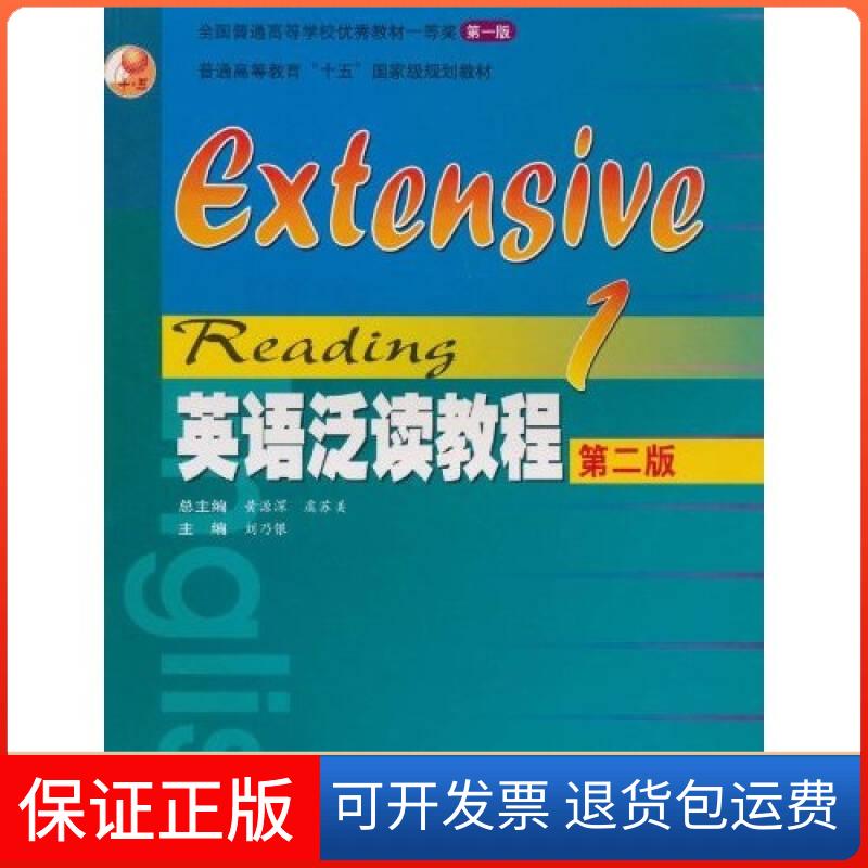 【保正版】英语泛读教程1第二版黄源深、虞苏美高等教育出版社9787040185058