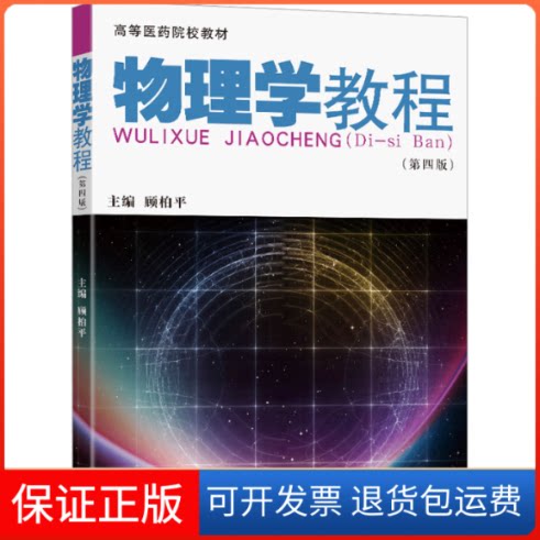 【保正版】物理学教程(第4版)顾柏平东南大学出版社9787576609165