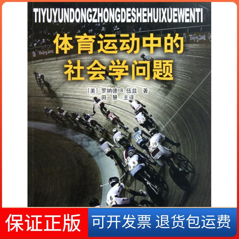 【保正版】体育运动中的社会学问题(美)罗纳德B.伍兹|译者:田慧人民体育出版社9787500941316