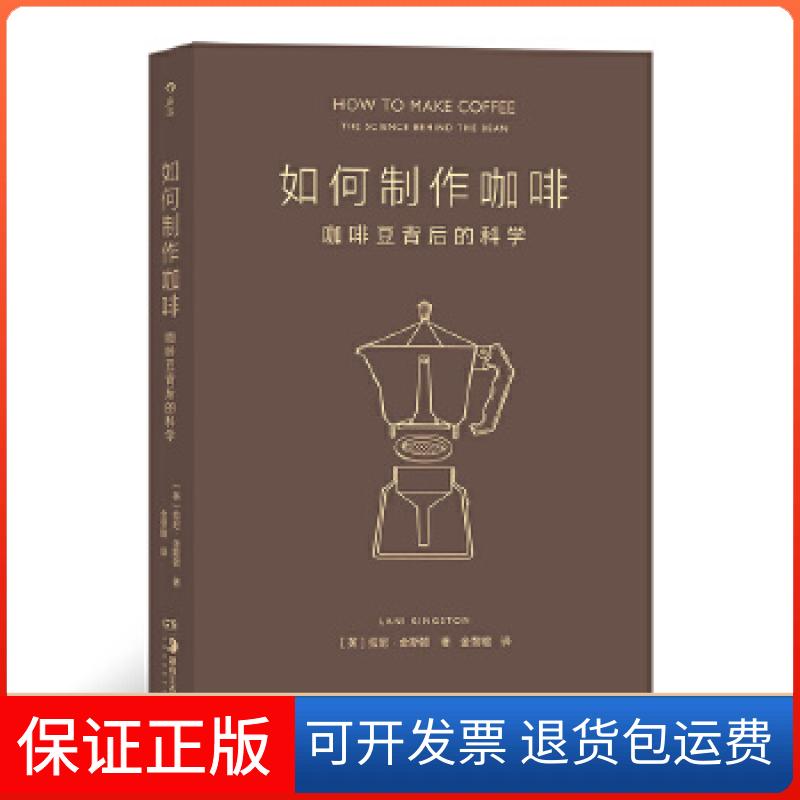 【保正版】如何制作咖啡:咖啡豆背后的科学:the science behind the bean(英)拉尼·金斯顿著湖南美术出版社9787535693426