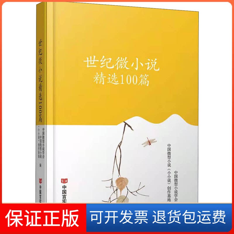 【保正版】世纪微小说精选100篇中国微型小说学会,中国微型小说(小小说)创作基地 编中国言实出版社9787517139584