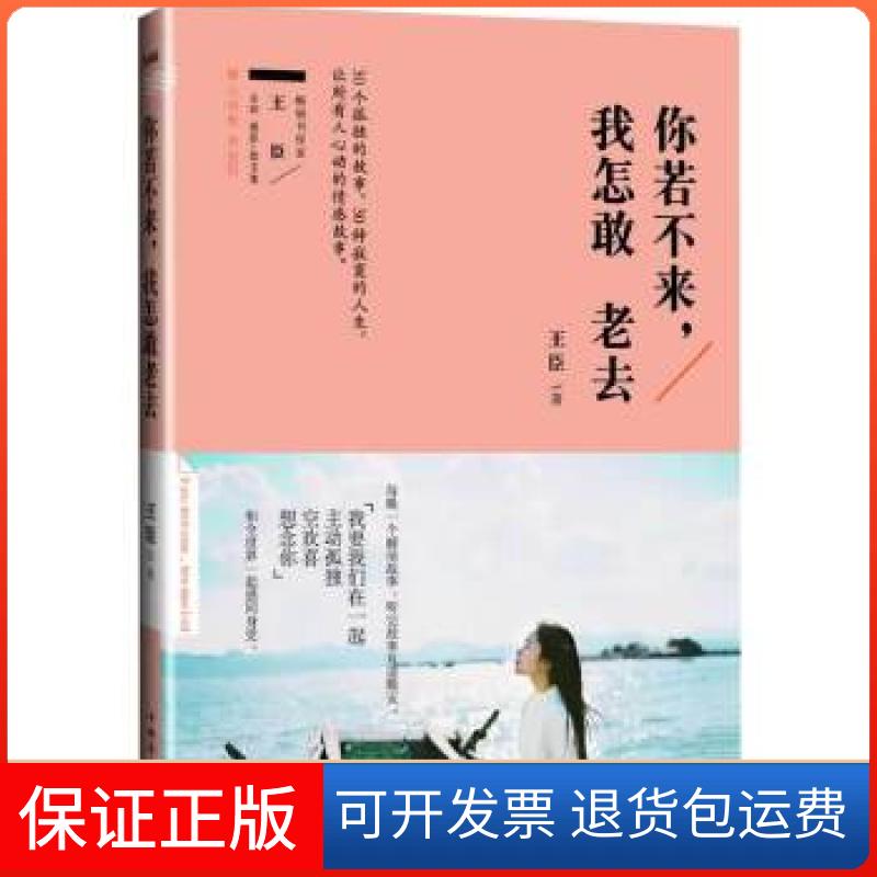 【正版】你若不来，我怎敢老去王臣中国华侨出版社9787511343819