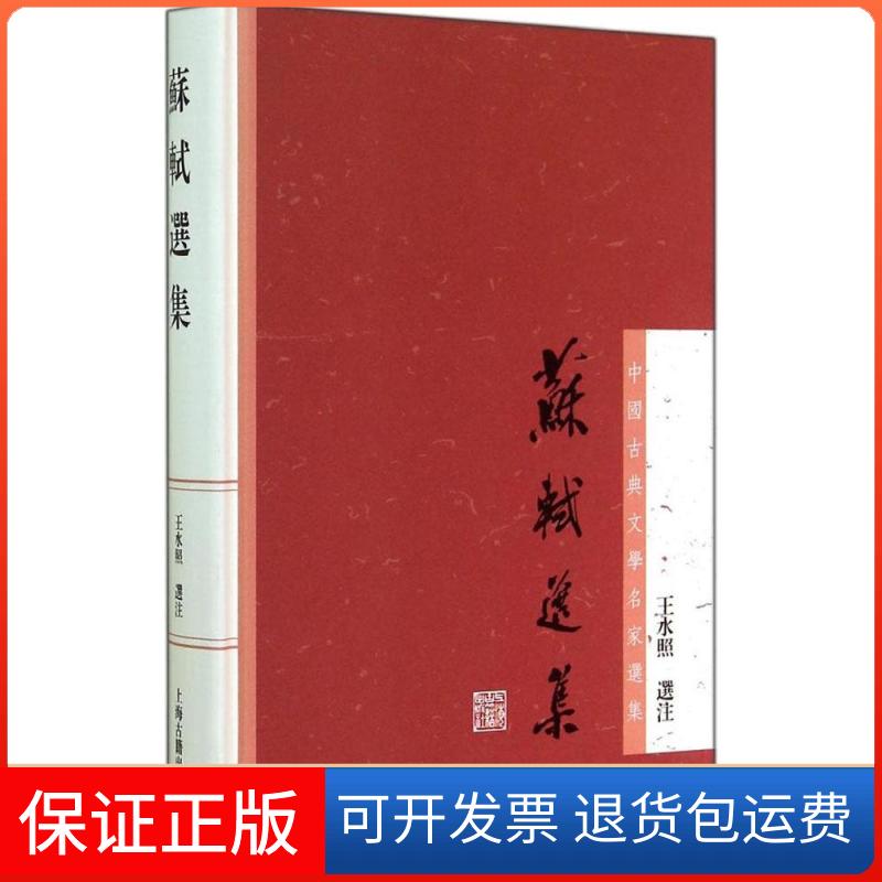 【保正版】苏轼选集无 著作上海古籍出版社9787532572830