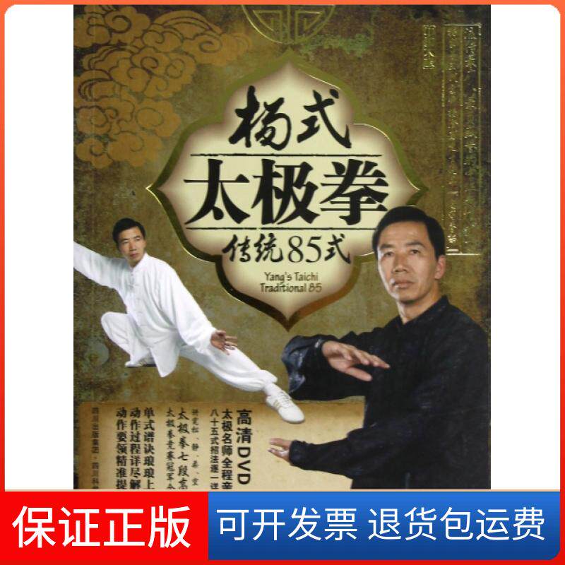 【保正版】杨式太极拳传统85式(附光盘)李辉华四川科技9787536474895