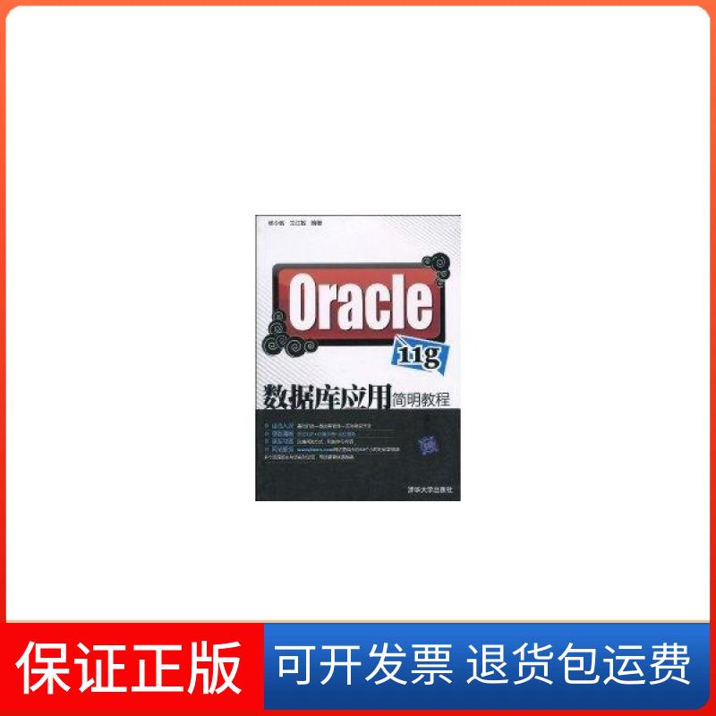 【保正版】ORACLE 11G数据库应用简明教程杨少敏清华大学出版社9787302220664