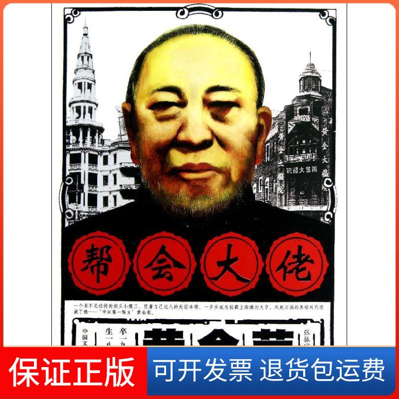 【保正版】帮会大佬黄金荣张振宇 著作中国文史出版社9787503436215