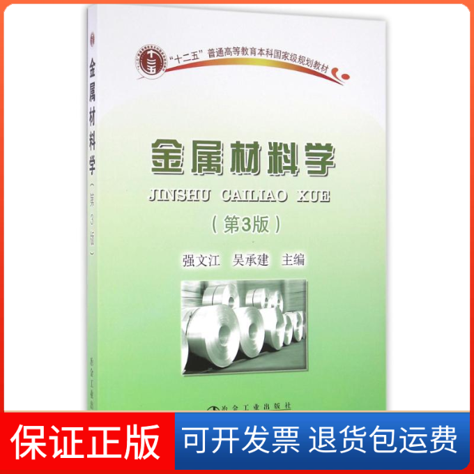 【保正版】金属材料学(第3版)强文江 著冶金工业出版社9787502473198