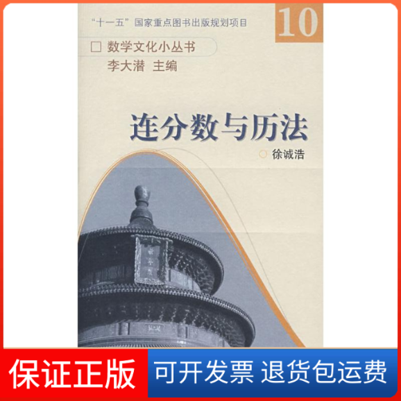 【正版】连分数与历法/数学文化小丛书(数学文化小丛书)徐诚浩 徐诚浩 丛书 李大潜高等教育出版社9787040223699
