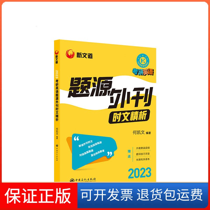 【保正版】考研英语这才是题源外刊时文精析 2023何凯文 编中国石化出版社9787510339479