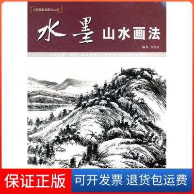 【保正版】水墨山水画法方怀富上海人民美术出版社9787532278541