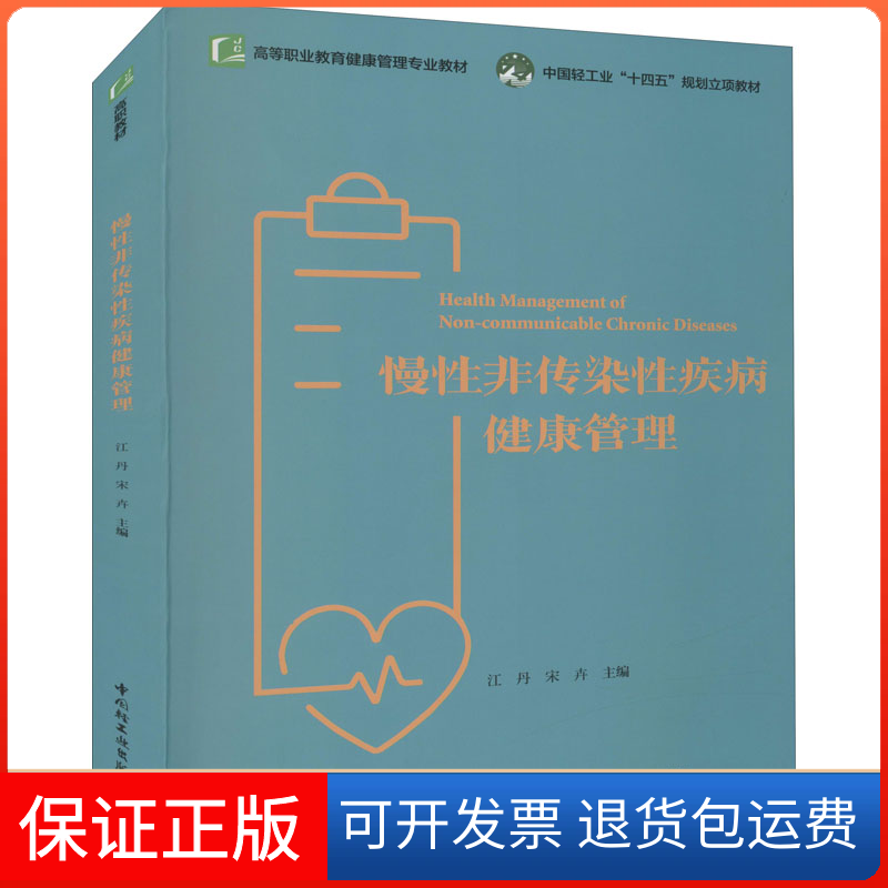 【保正版】慢非传染疾病健康管理宋卉江丹中国轻工业出版社