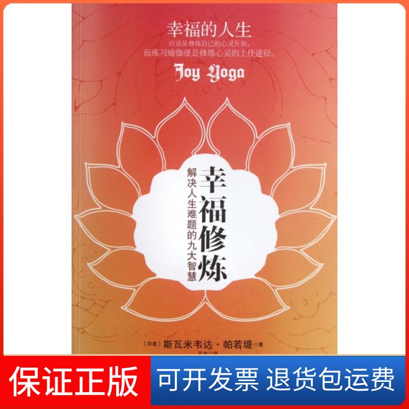 【保正版】幸福修炼(解决人生难题的九大智慧)(印度)斯瓦米韦达·帕若堤|译者:石宏海天9787550702707