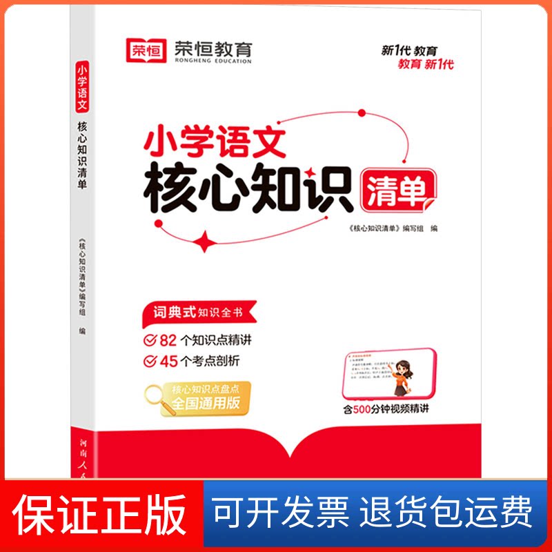 【保正版】小学语文核心知识清单《核心知识清单》编写组 编河南人民出版社9787215133891