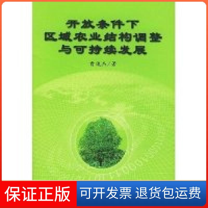 【保正版】开放条件下区域农业结构调整与可持续发展曹俊杰著中国财政经济出版社9787500570028