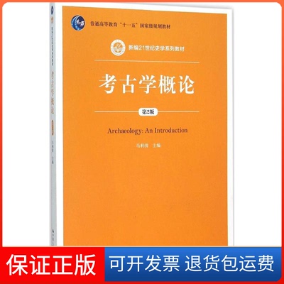 【保正版】考古学概论（第2版）（新编21世纪史学系列教材；普通高等教育“十一五”规划教材）马利清 著中国人民大学出版社