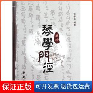 【保正版】重修琴学门径(附光盘)张子盛中国书店9787514900491